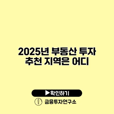 2025년 부동산 투자 추천 지역은 어디?