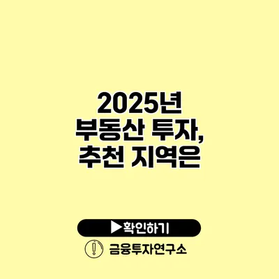 2025년 부동산 투자, 추천 지역은?