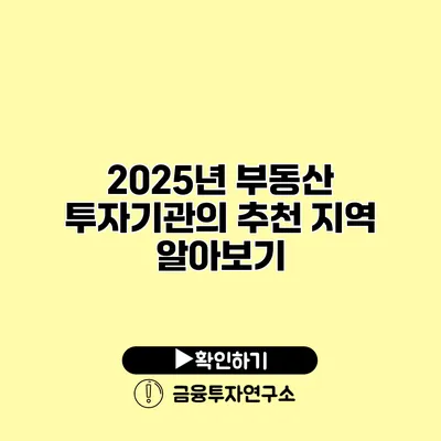 2025년 부동산 투자기관의 추천 지역 알아보기