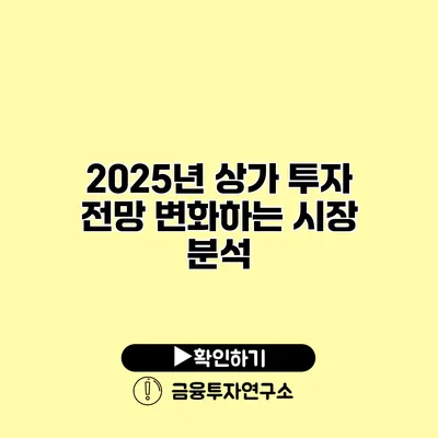 2025년 상가 투자 전망 변화하는 시장 분석