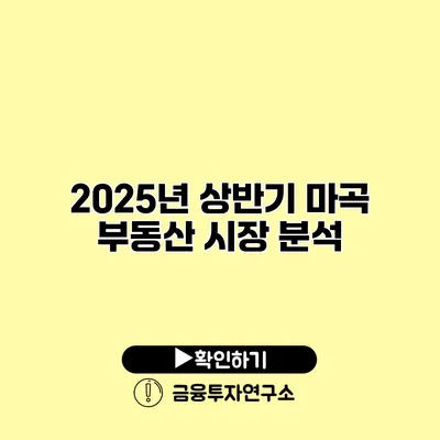 2025년 상반기 마곡 부동산 시장 분석