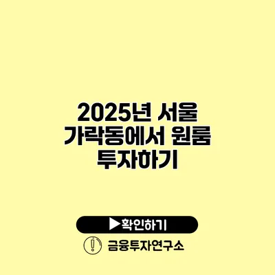 2025년 서울 가락동에서 원룸 투자하기