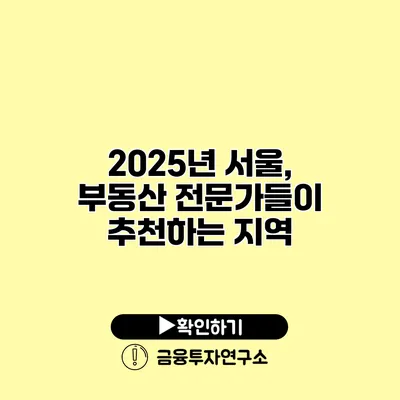 2025년 서울, 부동산 전문가들이 추천하는 지역