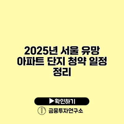 2025년 서울 유망 아파트 단지 청약 일정 정리