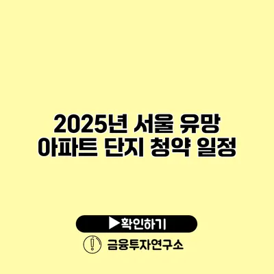 2025년 서울 유망 아파트 단지 청약 일정