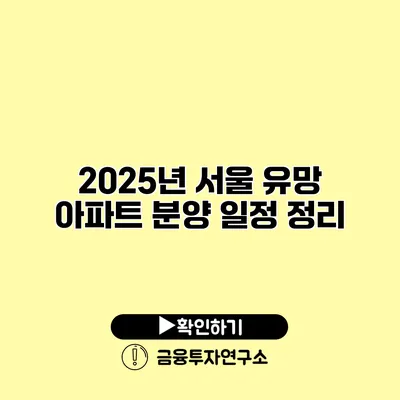 2025년 서울 유망 아파트 분양 일정 정리