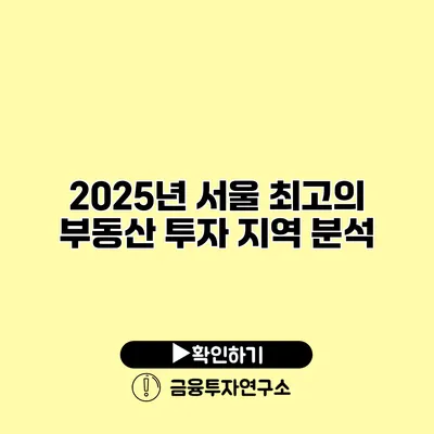 2025년 서울 최고의 부동산 투자 지역 분석