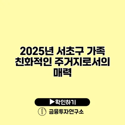 2025년 서초구 가족 친화적인 주거지로서의 매력