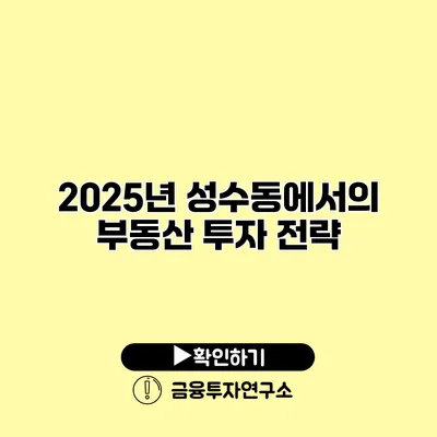 2025년 성수동에서의 부동산 투자 전략