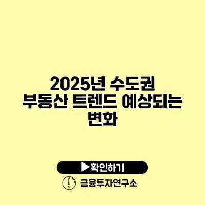 2025년 수도권 부동산 트렌드 예상되는 변화