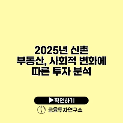 2025년 신촌 부동산, 사회적 변화에 따른 투자 분석