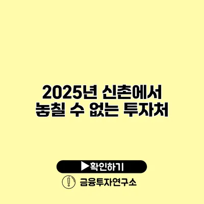 2025년 신촌에서 놓칠 수 없는 투자처