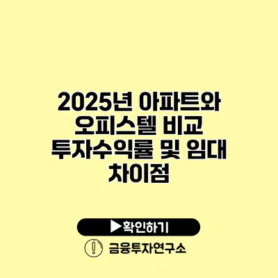 2025년 아파트와 오피스텔 비교 투자수익률 및 임대 차이점