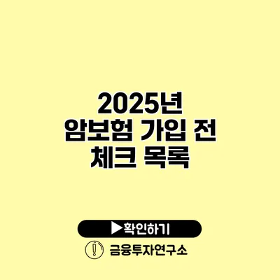 2025년 암보험 가입 전 체크 목록