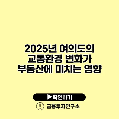 2025년 여의도의 교통환경 변화가 부동산에 미치는 영향