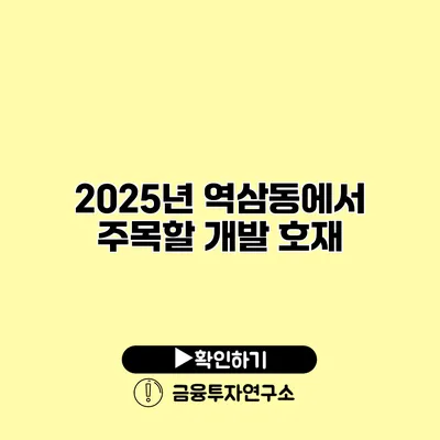 2025년 역삼동에서 주목할 개발 호재