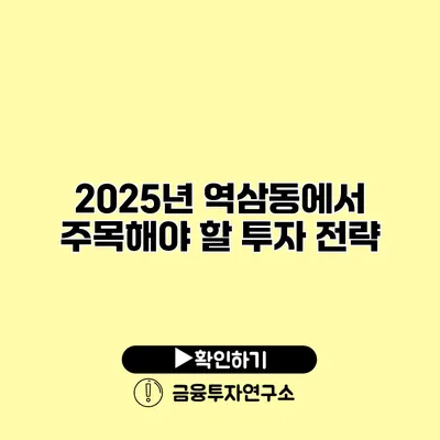 2025년 역삼동에서 주목해야 할 투자 전략