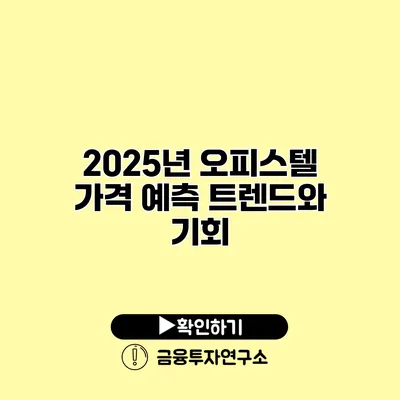 2025년 오피스텔 가격 예측 트렌드와 기회