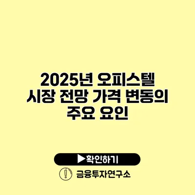 2025년 오피스텔 시장 전망 가격 변동의 주요 요인