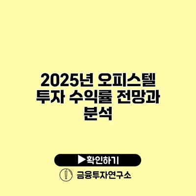 2025년 오피스텔 투자 수익률 전망과 분석