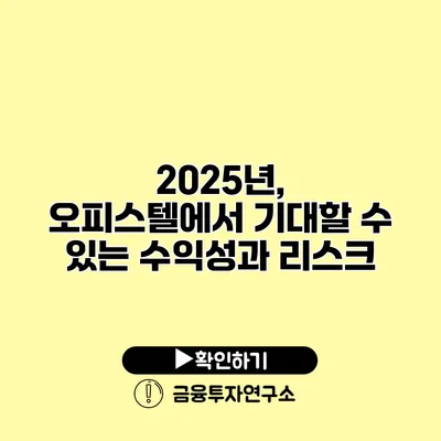 2025년, 오피스텔에서 기대할 수 있는 수익성과 리스크