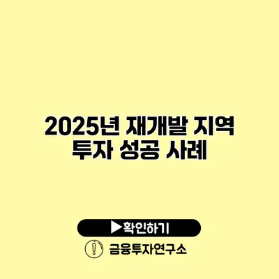 2025년 재개발 지역 투자 성공 사례