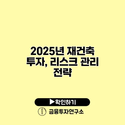 2025년 재건축 투자, 리스크 관리 전략