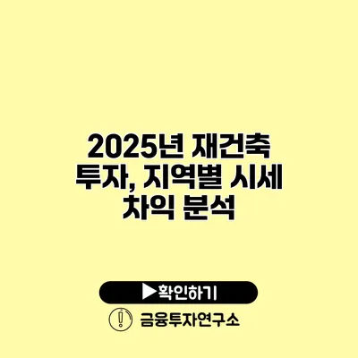 2025년 재건축 투자, 지역별 시세 차익 분석