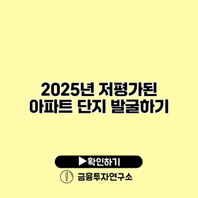 2025년 저평가된 아파트 단지 발굴하기