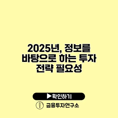 2025년, 정보를 바탕으로 하는 투자 전략 필요성