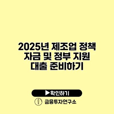 2025년 제조업 정책 자금 및 정부 지원 대출 준비하기