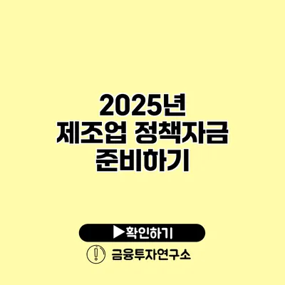 2025년 제조업 정책자금 준비하기