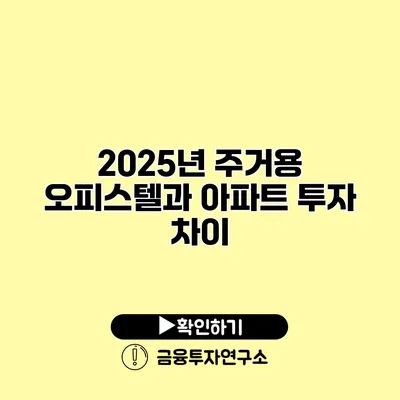 2025년 주거용 오피스텔과 아파트 투자 차이