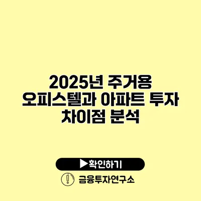 2025년 주거용 오피스텔과 아파트 투자 차이점 분석