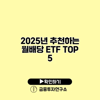 2025년 추천하는 월배당 ETF TOP 5