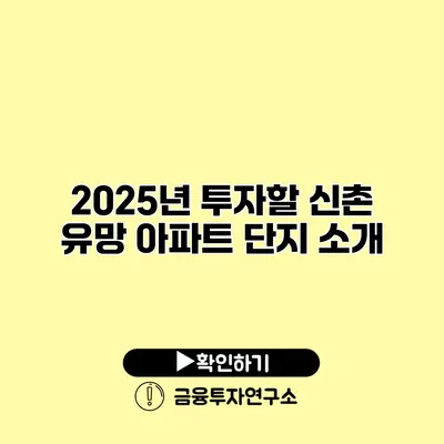 2025년 투자할 신촌 유망 아파트 단지 소개