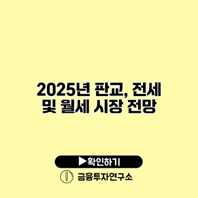 2025년 판교, 전세 및 월세 시장 전망