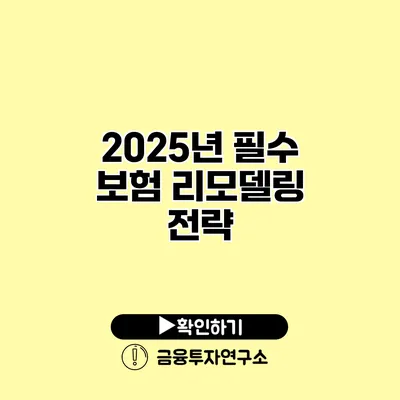 2025년 필수 보험 리모델링 전략