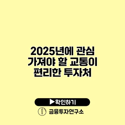 2025년에 관심 가져야 할 교통이 편리한 투자처