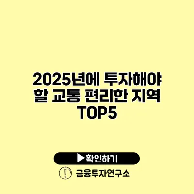 2025년에 투자해야 할 교통 편리한 지역 TOP5