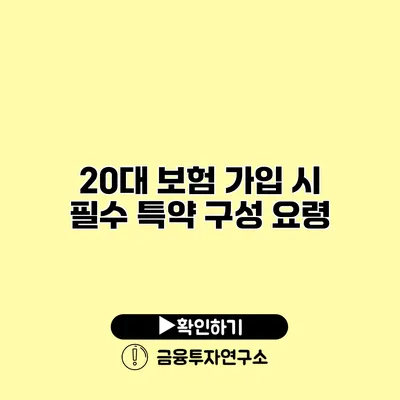 20대 보험 가입 시 필수 특약 구성 요령