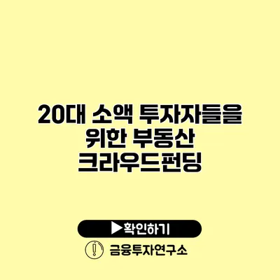 20대 소액 투자자들을 위한 부동산 크라우드펀딩