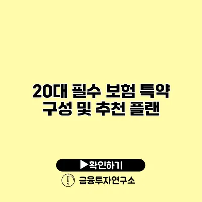 20대 필수 보험 특약 구성 및 추천 플랜