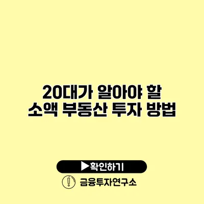 20대가 알아야 할 소액 부동산 투자 방법