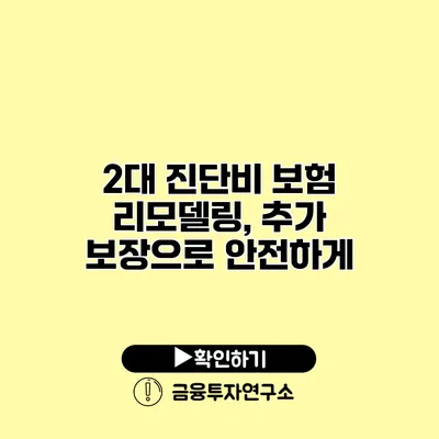 2대 진단비 보험 리모델링, 추가 보장으로 안전하게