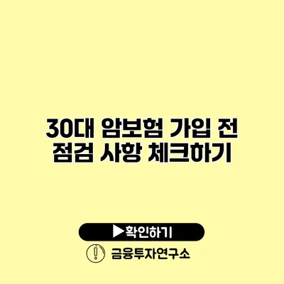 30대 암보험 가입 전 점검 사항 체크하기