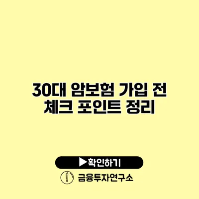 30대 암보험 가입 전 체크 포인트 정리