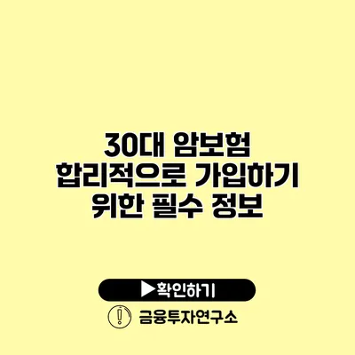 30대 암보험 합리적으로 가입하기 위한 필수 정보