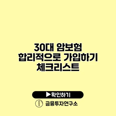 30대 암보험 합리적으로 가입하기 체크리스트