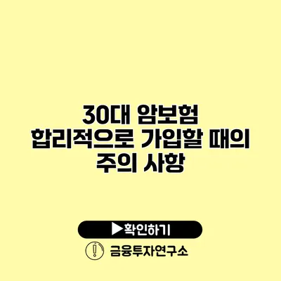 30대 암보험 합리적으로 가입할 때의 주의 사항